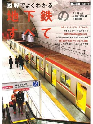 cover image of 図解でよくわかる 地下鉄のすべて